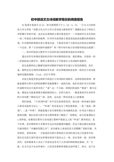 初中部语文古诗词教学现状的调查报告.docx