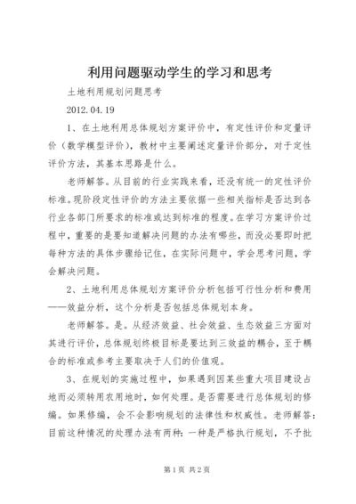 利用问题驱动学生的学习和思考 (2).docx