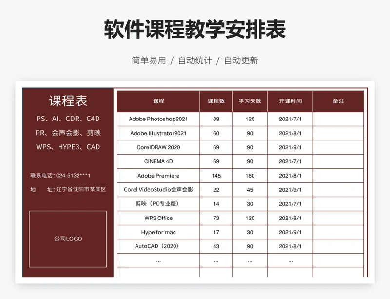 软件课程教学安排表