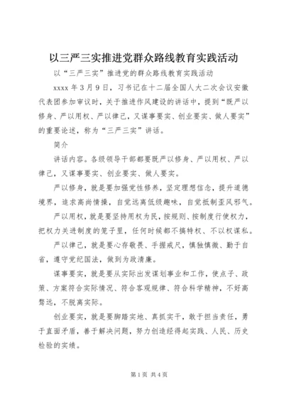 以三严三实推进党群众路线教育实践活动.docx