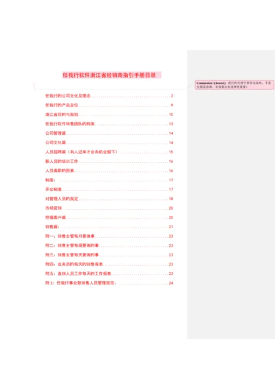 任我行经销商指导标准手册.docx
