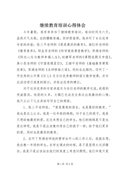 继续教育培训心得体会_1 (2).docx