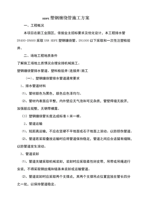 塑钢缠绕管综合标准施工专业方案修复的.docx