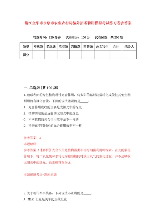 浙江金华市永康市农业农村局编外招考聘用模拟考试练习卷含答案0