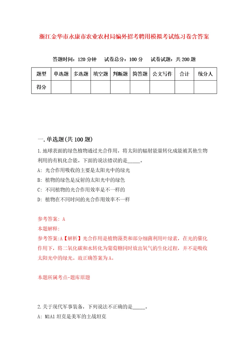 浙江金华市永康市农业农村局编外招考聘用模拟考试练习卷含答案0