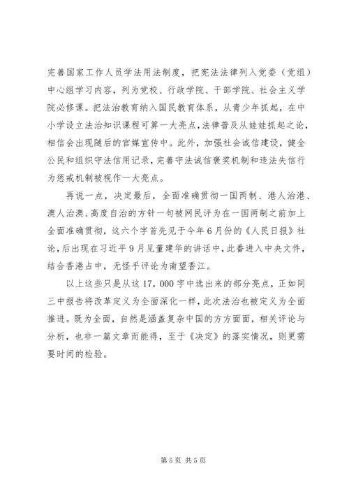 十八届四中全会《决定》全文最亮眼看点.docx