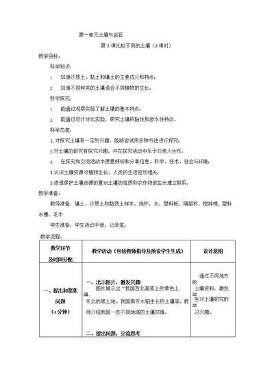 2《比较不同的土壤》教学设计(2课时)