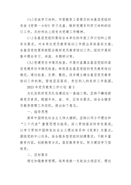 2023年党员教育工作计划.docx