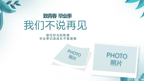 致青春毕业季青春毕业纪念册PPT