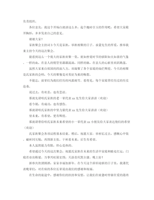 精编之家族聚会主持词范文.docx