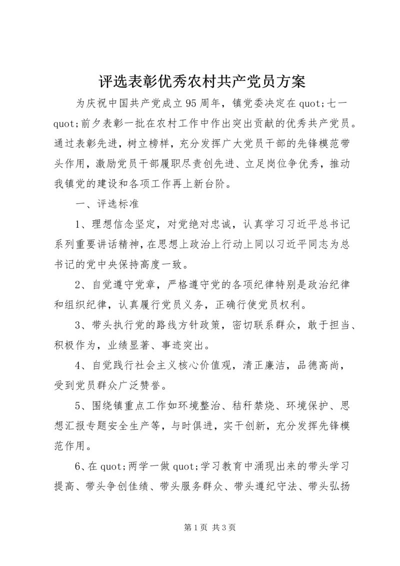 评选表彰优秀农村共产党员方案.docx