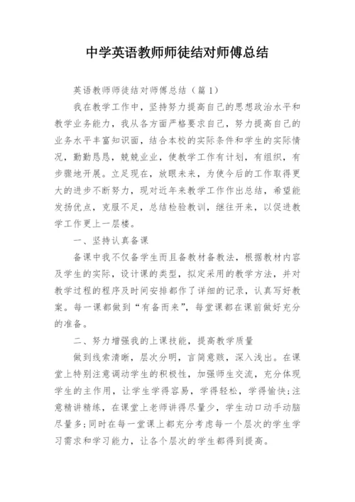中学英语教师师徒结对师傅总结.docx