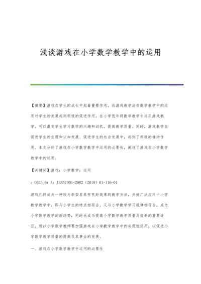 浅谈游戏在小学数学教学中的运用.docx