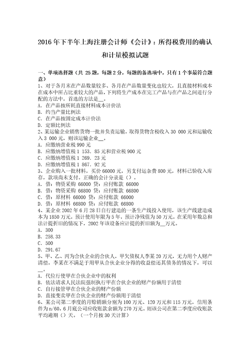 上海注册会计师会计所得税费用的确认和计量模拟试题