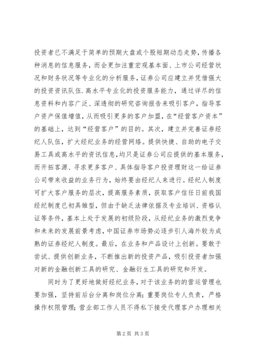 证券经纪业务现状调研方案及报告_1 (2).docx