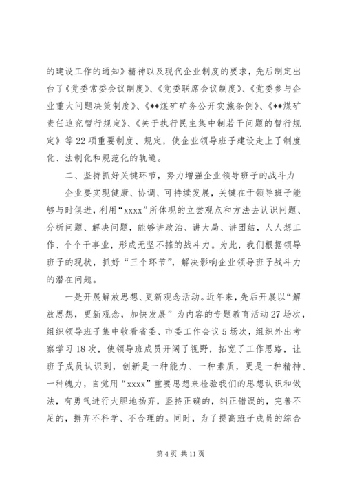 加强思想政治建设提高煤矿领导班子驾驭企业改 (2).docx
