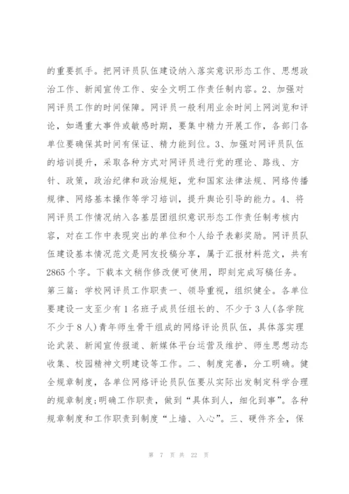 学校网评员工作职责范文(通用7篇).docx