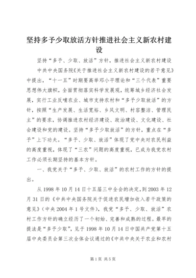 坚持多予少取放活方针推进社会主义新农村建设 (5).docx