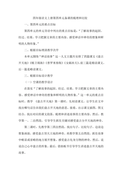 四年级语文上册第四单元备课的梳理和比较.docx