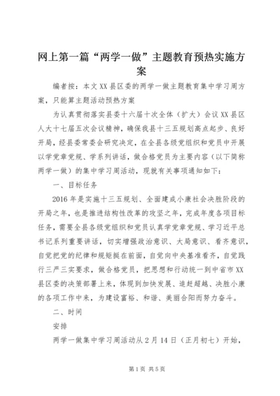 网上第一篇“两学一做”主题教育预热实施方案.docx