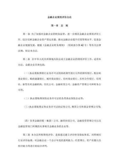 金融企业绩效评价办法.docx