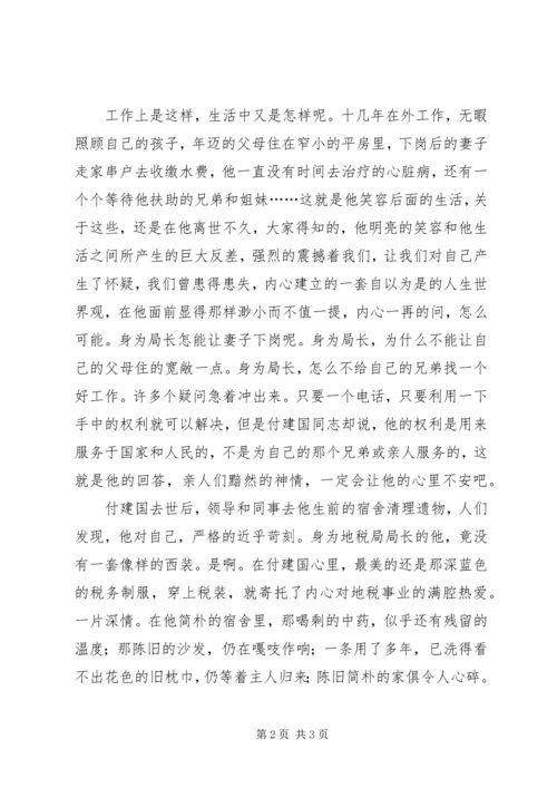 地税局学习付建国同志先进事迹心得体会 (3).docx