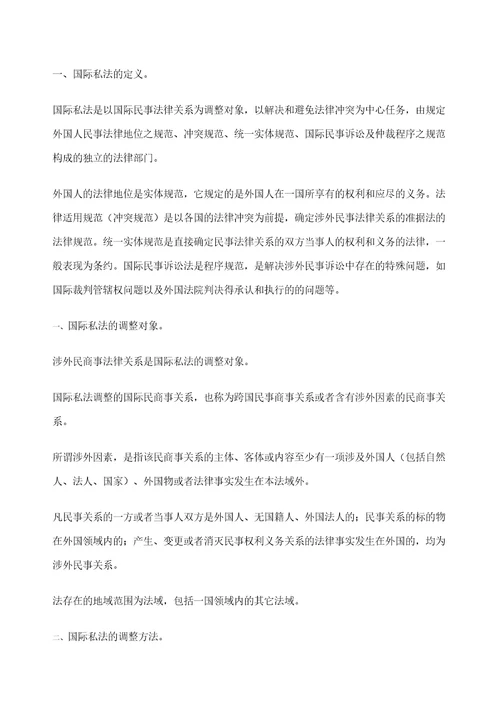 国际私法复习笔记