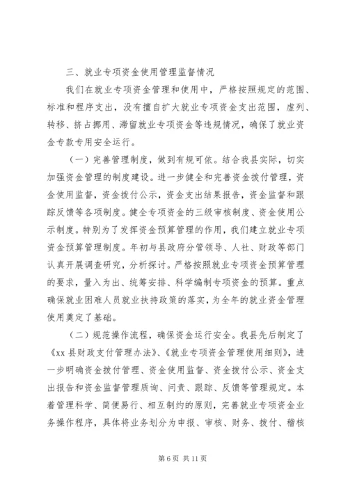 县就业专项资金使用管理情况自查报告 (3).docx