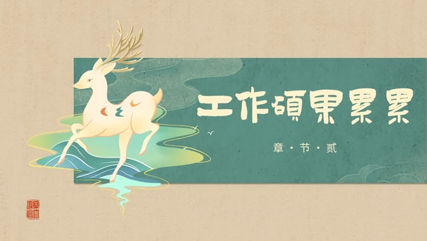 简约国潮风逐鹿而上踏梦前行职业经理工作总结汇报PPT