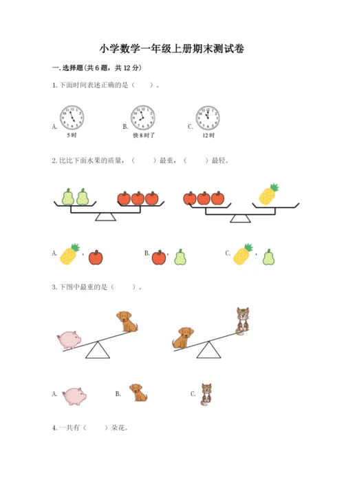 小学数学一年级上册期末测试卷含完整答案（网校专用）.docx