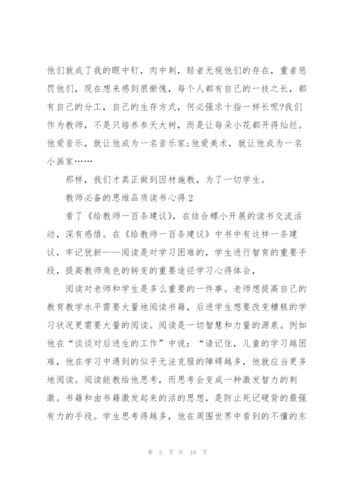 教师必备的思维品质读书心得5篇.docx