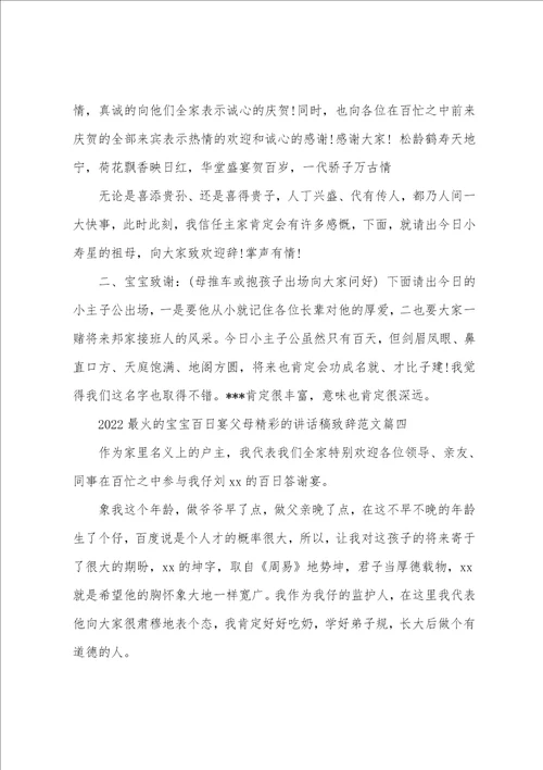 2022最火的宝宝百日宴父母精彩的讲话稿致辞范文