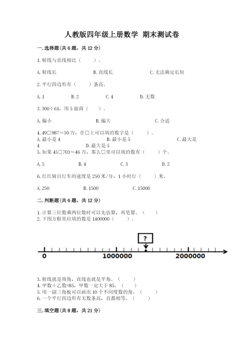 人教版四年级上册数学 期末测试卷及完整答案（全优）.docx