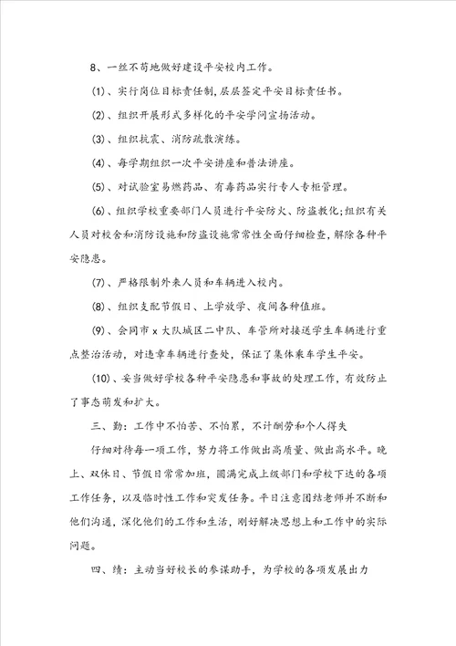学校分管教学副校长述职报告
