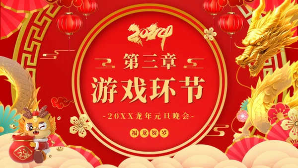 龙年大吉元旦春节联欢晚会盛典通用PPT模板