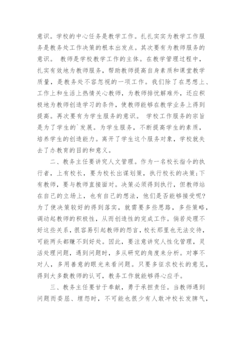 参加教务主任培训收获与心得（精选7篇）.docx