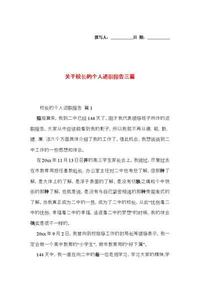 关于校长的个人述职报告三篇