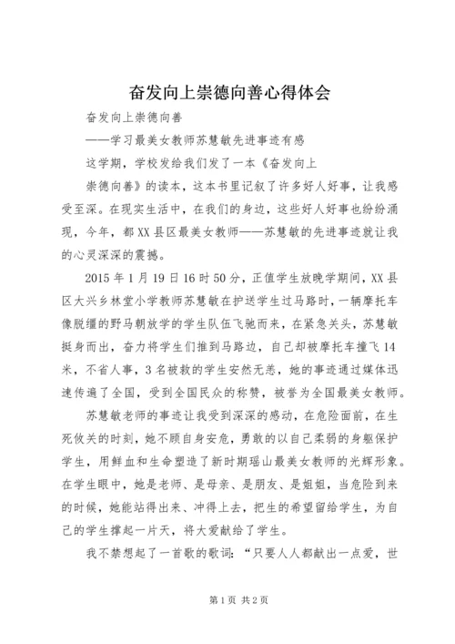 奋发向上崇德向善心得体会 (2).docx