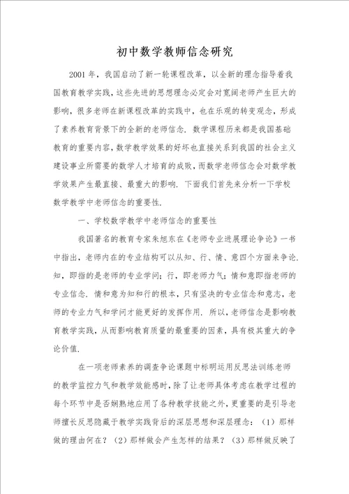 初中数学教师信念研究