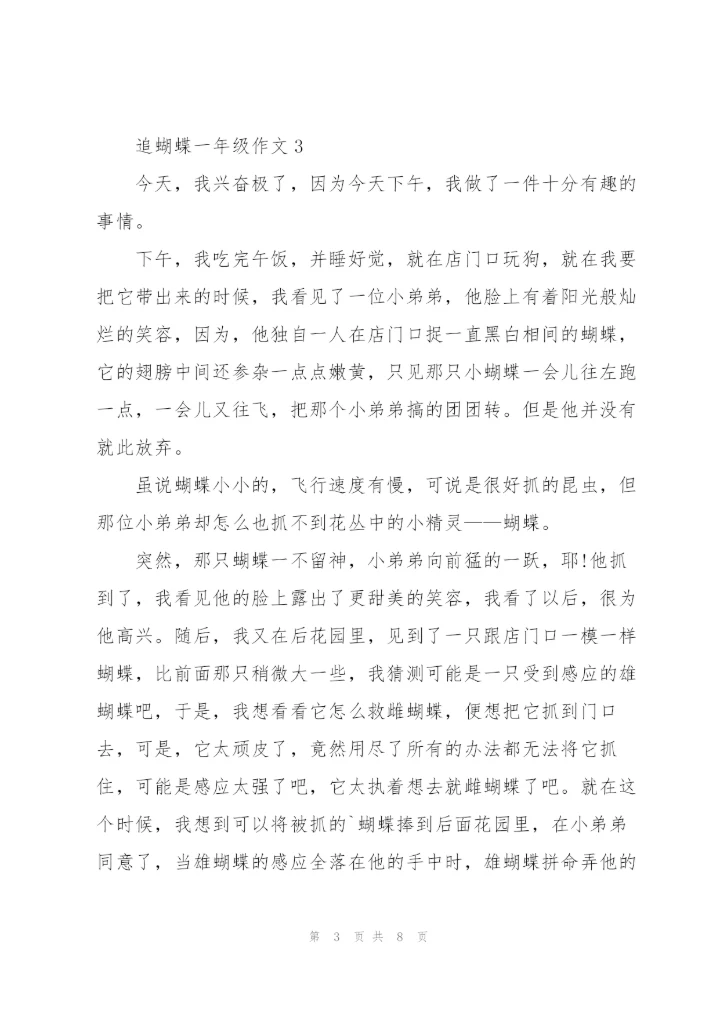 追蝴蝶一年级作文8篇.docx