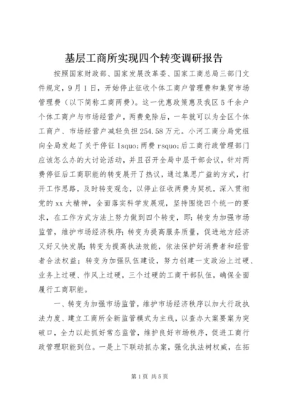 基层工商所实现四个转变调研报告.docx