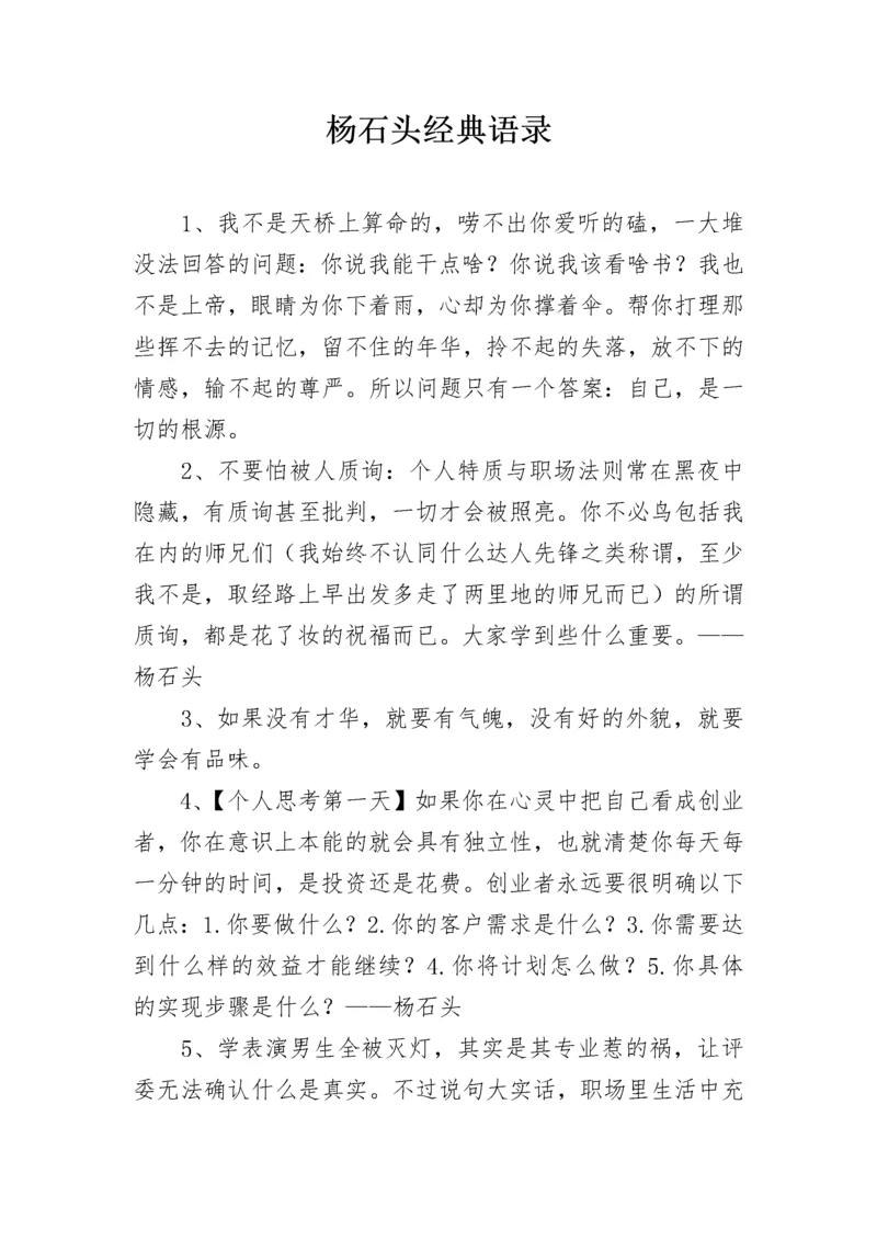 杨石头经典语录.docx