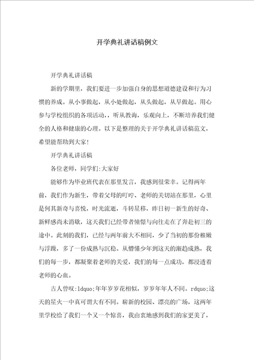 开学典礼讲话稿例文