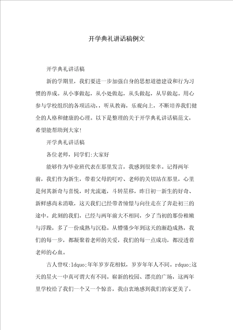 开学典礼讲话稿例文