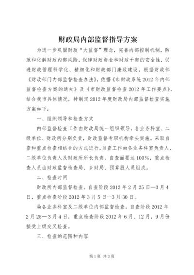 财政局内部监督指导方案.docx