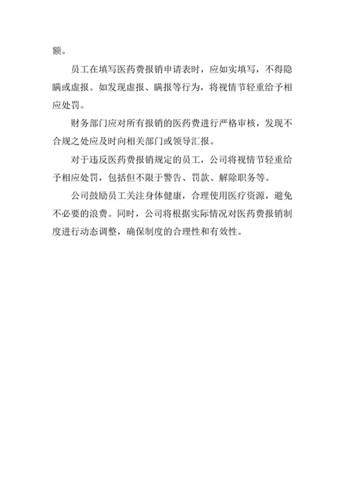 员工医药费报销管理制度