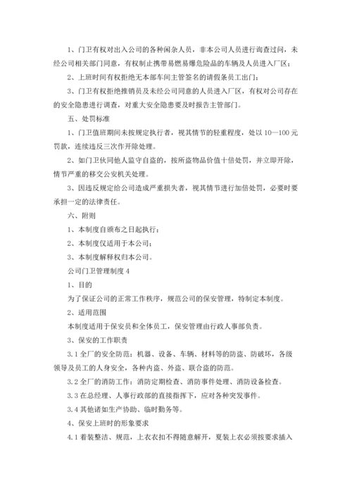 公司门卫管理制度(9篇).docx