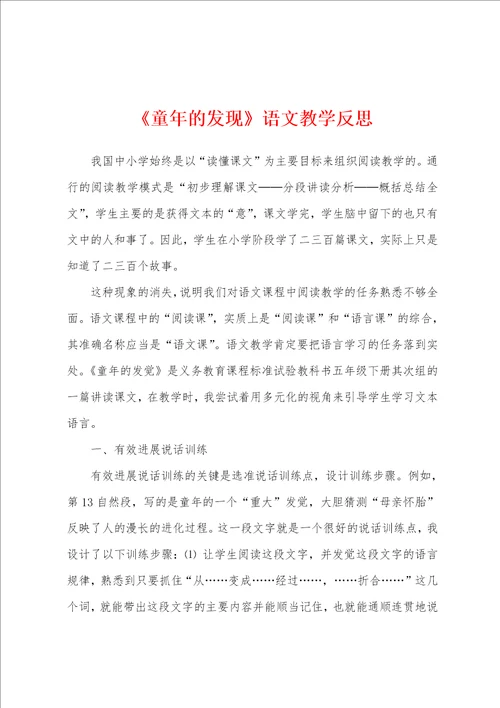 童年的发现语文教学反思