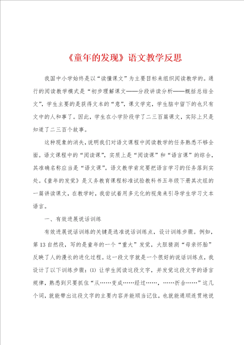 童年的发现语文教学反思