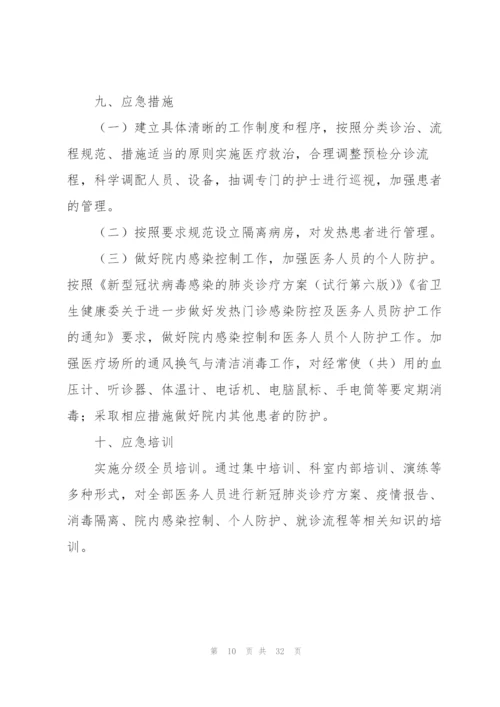 新冠肺炎疫情防控应急处置预案五篇.docx